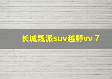 长城魏派suv越野vv 7